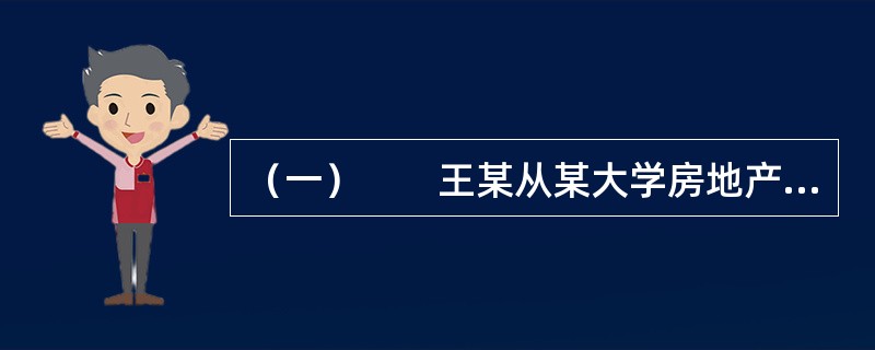 （一）　　王某从某大学房地产专业毕业后进入甲房地产经纪公司从事房屋销售。凭上大学四年所学的专业知识，王某的销售业绩很好，收入颇丰。但由于许多亲戚、朋友都对房地产经纪职业有偏见，认为其职业没有前途，不受