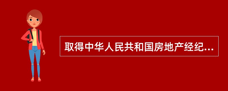 取得中华人民共和国房地产经纪专业人员职业资格的人员，经（　　）登记，取得房地产经纪人员登记证书。