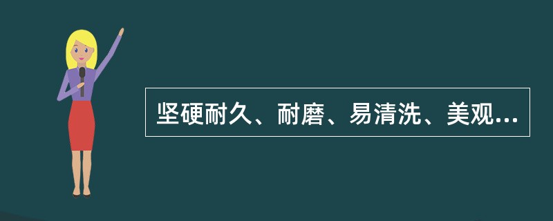 坚硬耐久、耐磨、易清洗、美观，适用于教学楼、办公楼等室内地面的是（　　）。