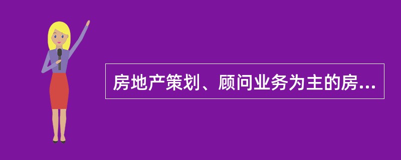 房地产策划、顾问业务为主的房地产经纪机构的经营业务包括（　　）。