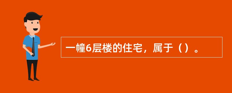 一幢6层楼的住宅，属于（）。