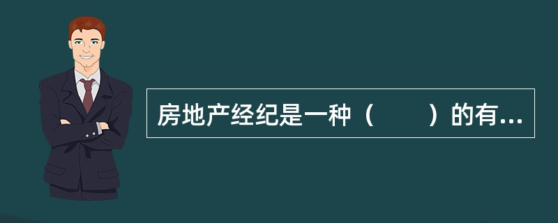 房地产经纪是一种（　　）的有偿服务，房地产经纪服务的接受方必须向提供房地产经纪服务的机构支付房地产经纪服务费。