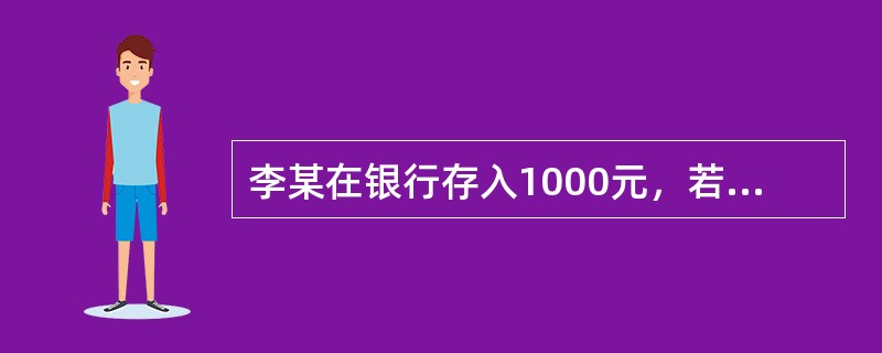 李某在银行存入1000元，若年利率为5%，按复利计息，则10年后这笔钱的累计总额为（　　）元。[2011年真题]