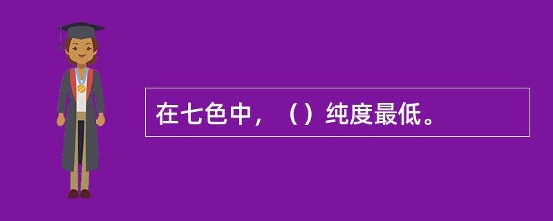 在七色中，（）纯度最低。