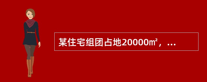 某住宅组团占地20000㎡，共建住宅楼10幢，总建筑面积为62832㎡。其中8层住宅楼2幢、10层住宅楼2幢、12层住宅楼4幢、16层住宅楼2幢。该组团住宅建筑基底总面积为5712㎡，则该组团住宅楼的