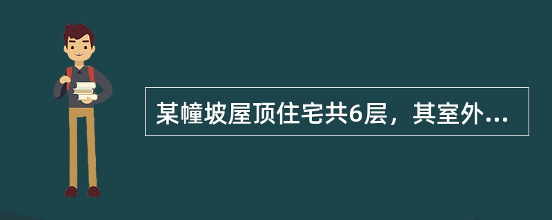 某幢坡屋顶住宅共6层，其室外地坪比室内首层地面低0.5m，自±0.00至屋檐高度17m，屋脊比屋檐高6m，该住宅的建筑总高度为（）m。