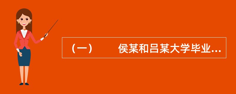 （一）　　侯某和吕某大学毕业后同时进入甲房地产经纪机构（以下简称甲机构）工作。侯某特别喜欢这个工作，但吕某觉得房地产经纪是社会底层人干的活，对自己的职业前景缺乏信心。侯某一直开导和鼓励吕某，吕某才没有