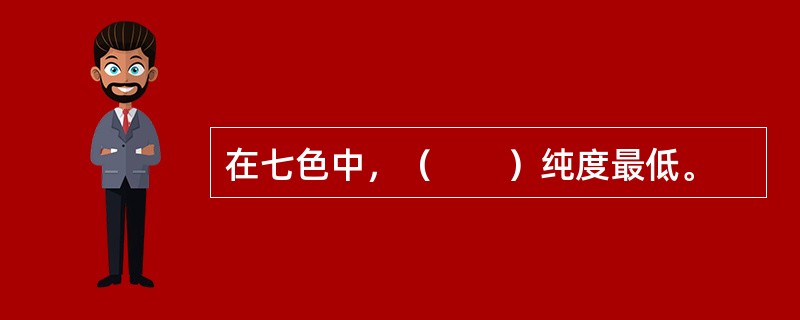 在七色中，（　　）纯度最低。