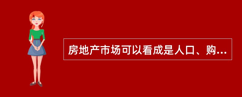 房地产市场可以看成是人口、购买能力和（　　）的结合体。[2012年真题]