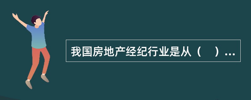 我国房地产经纪行业是从（　），开始复苏的。