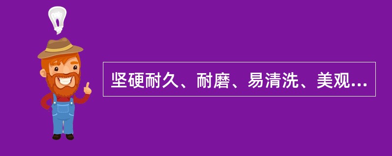 坚硬耐久、耐磨、易清洗、美观，适用于教学楼、办公楼等室内地面的是（）。