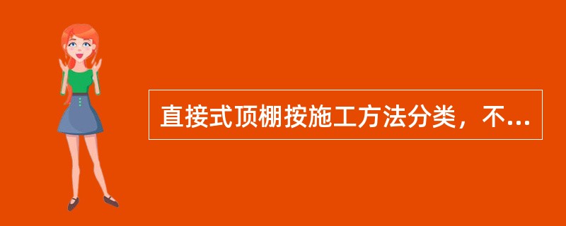 直接式顶棚按施工方法分类，不包括（）。