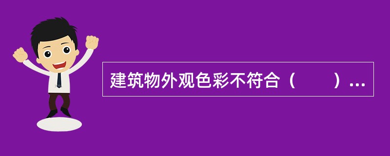 建筑物外观色彩不符合（　　）的要求。