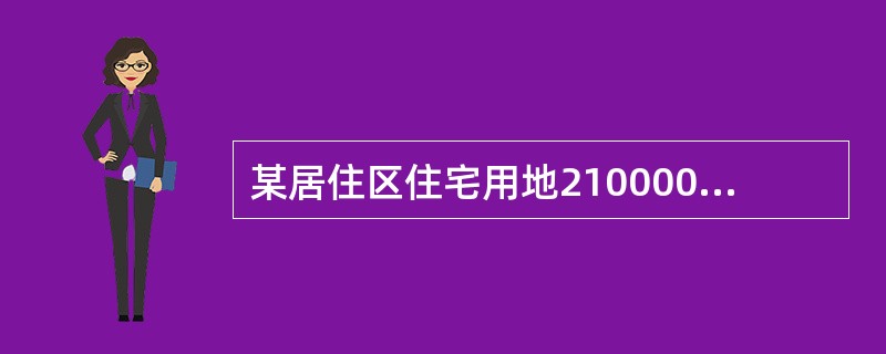 某居住区住宅用地210000㎡，公建用地5000㎡，道路用地10000㎡，公共绿地200000㎡，又知其周边规划范围内还有其他单位用地30000㎡，非直接为本居住区建设的道路用地20000㎡，则该居住