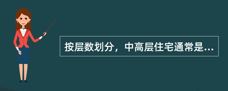 按层数划分，中高层住宅通常是指（　　）的建筑。