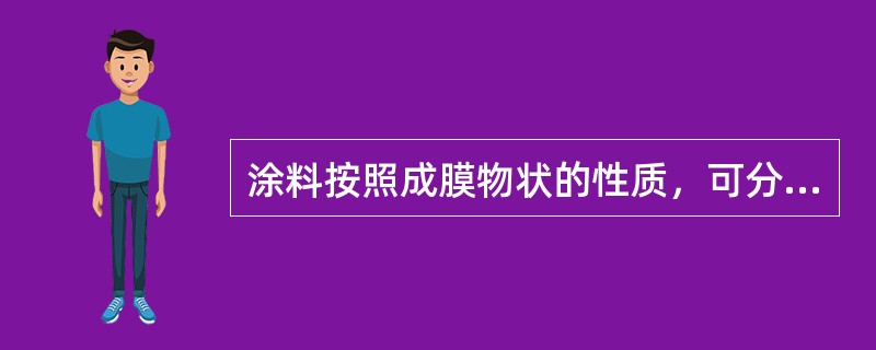 涂料按照成膜物状的性质，可分为（）。