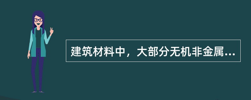 建筑材料中，大部分无机非金属材料为（　　）材料。