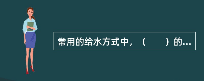 常用的给水方式中，（　　）的供水方式简单、经济且安全。