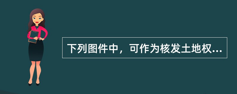 下列图件中，可作为核发土地权属证书和地籍档案附图的是（　　）。[2008年真题]