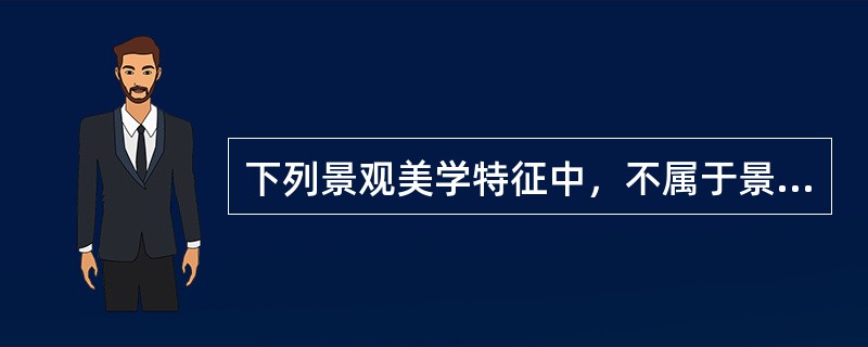 下列景观美学特征中，不属于景观正向美学特征的有（）。