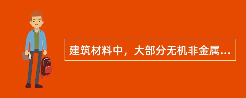 建筑材料中，大部分无机非金属材料为（）材料。