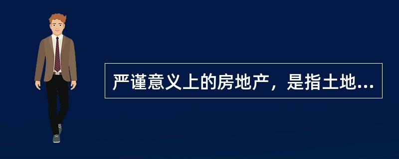 严谨意义上的房地产，是指土地以及建筑物和其他相关定着物，是（）结合体。