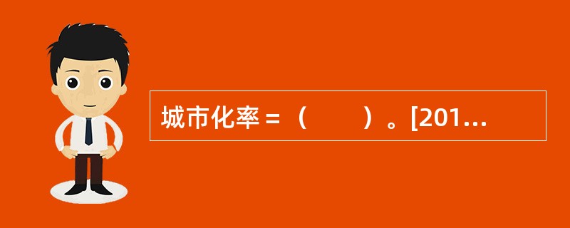 城市化率＝（　　）。[2011、2009年真题]