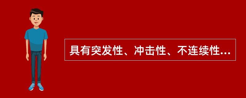 具有突发性、冲击性、不连续性特点的环境噪音是（）。（2012、2008年真题）