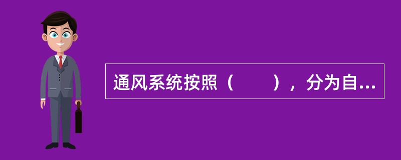 通风系统按照（　　），分为自然通风和机械通风。