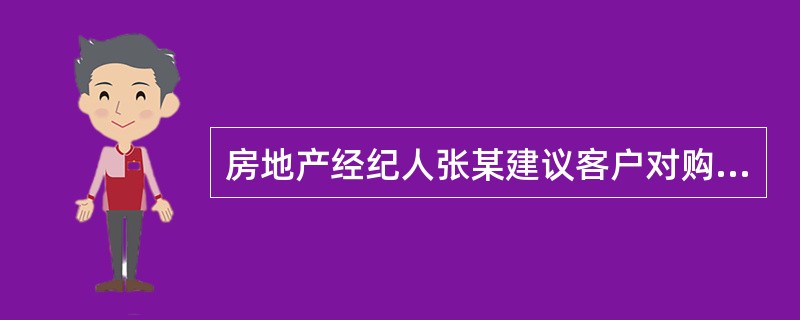 房地产经纪人张某建议客户对购买的房屋进行装修时，不要片面追求气派豪华。这符合装饰装修的（）。