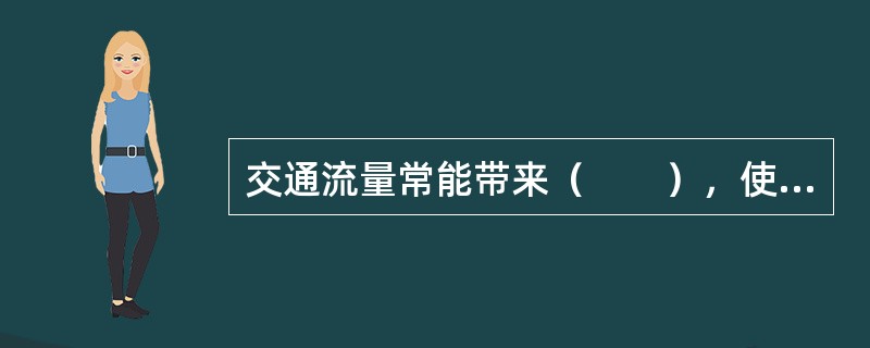 交通流量常能带来（　　），使人流驻留地点的商业价值提升。