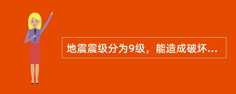 地震震级分为9级，能造成破坏的地震震级包括（　　）。[2011年真题]