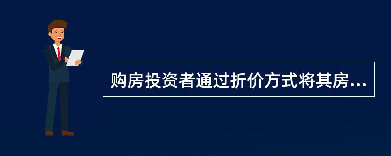 购房投资者通过折价方式将其房屋转换为现金而导致资金损失风险，属于（　　）。[2012年真题]