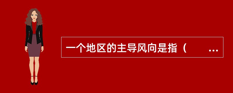 一个地区的主导风向是指（　　）。