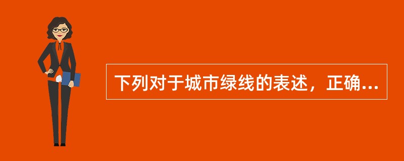 下列对于城市绿线的表述，正确的是（　　）。