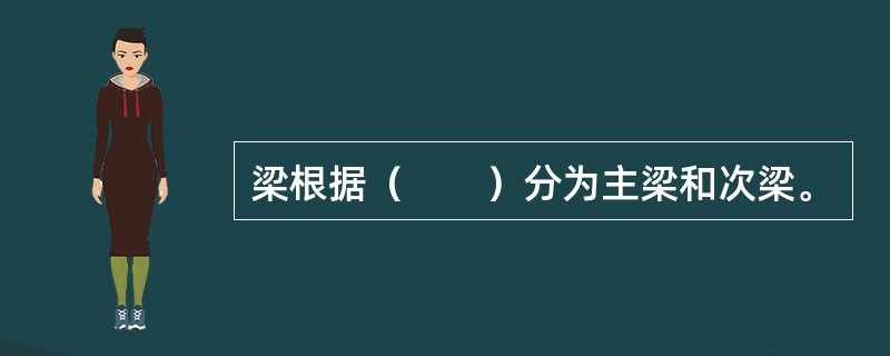 梁根据（　　）分为主梁和次梁。