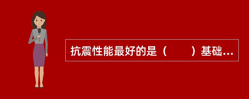 抗震性能最好的是（　　）基础的建筑物。[2012年真题]