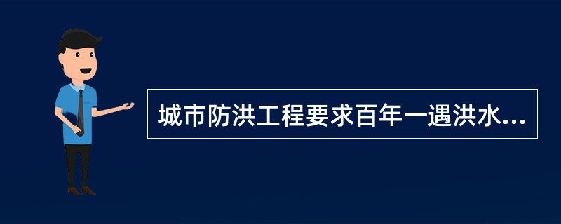 城市防洪工程要求百年一遇洪水位以上（　　）m的地段，才可作为城市建设用地。