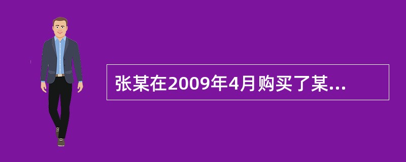 张某在2009年4月购买了某住宅小区第12号住宅楼15层（顶层）的一套二手房。该房屋建筑面积86m2，二室一厅，1998年竣工，阳台全封闭。该套房屋主体结构完好，设施、设备完整，上下水道通畅，但屋顶有