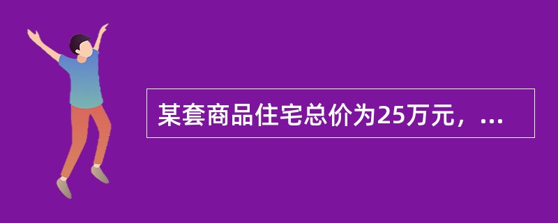 某套商品住宅总价为25万元，套内建筑面积92m2，套内墙体面积15m2，套内阳台建筑面积6m2，分摊的共有公用建筑面积8m2。该套住宅每平方米建筑面积价格为（　　）元/m2。