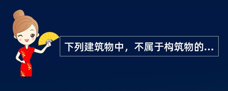 下列建筑物中，不属于构筑物的是（）。（2011年真题）