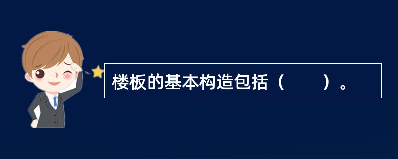 楼板的基本构造包括（　　）。