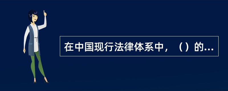 在中国现行法律体系中，（）的内容涉及国家和社会生活的根本问题，规定国家的根本制度和根本任务、公民的基本权利和义务，是一切组织和个人的根本活动准则。