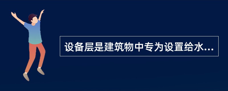 设备层是建筑物中专为设置给水排水、电气、采暖、通风和空调等设备和管道且供人员进入操作的空间层。建筑高度在（　　）m以下的建筑，设备层通常设在地下室或顶层、屋顶。