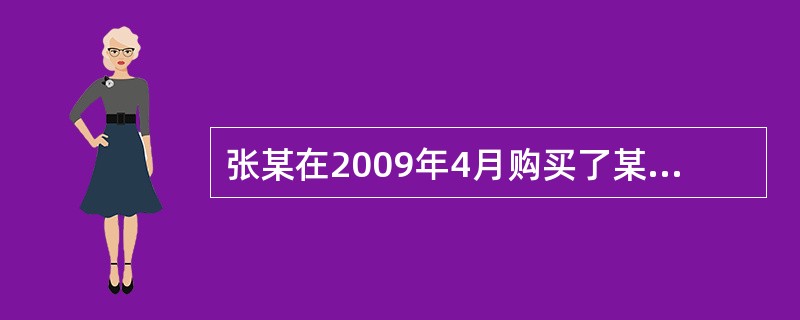 张某在2009年4月购买了某住宅小区第12号住宅楼15层（顶层）的一套二手房。该房屋建筑面积86m2，二室一厅，1998年竣工，阳台全封闭。该套房屋主体结构完好，设施、设备完整，上下水道通畅，但屋顶有