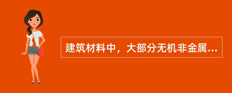 建筑材料中，大部分无机非金属材料为（）材料。