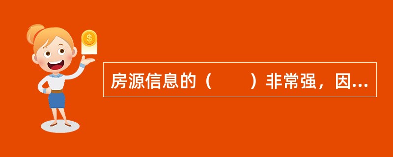 房源信息的（　　）非常强，因此必须不断对房源信息进行更新，以保证其有效性。
