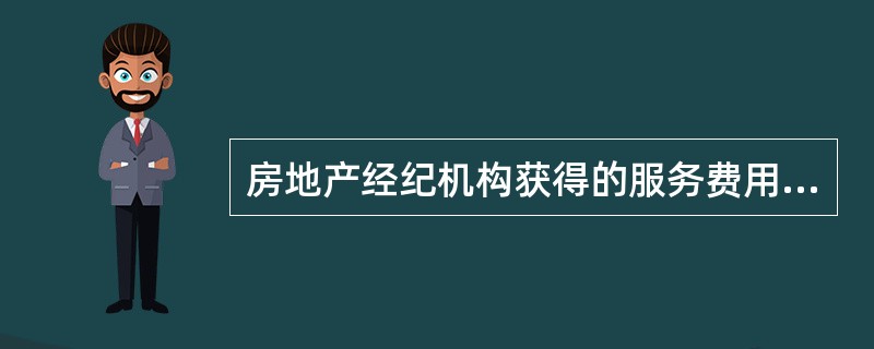 房地产经纪机构获得的服务费用包括佣金和（　　）。