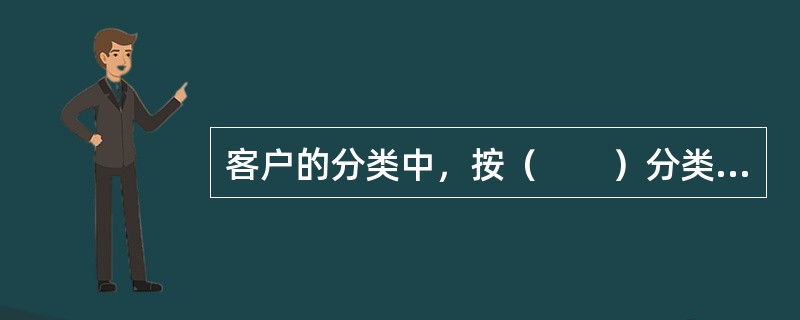 客户的分类中，按（　　）分类，可分为潜在客户、老客户和新客户等。