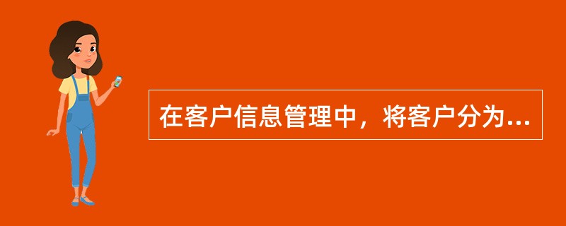 在客户信息管理中，将客户分为自用客户和投资客户的依据是（　）。